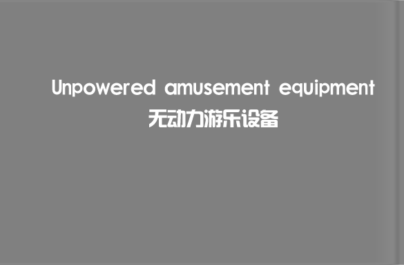 無動力游樂設備